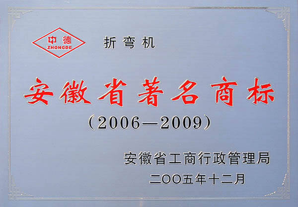 中德牌号获安徽省闻名牌号